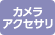 カメラアクセサリ取扱い店 カメラアクセサリ